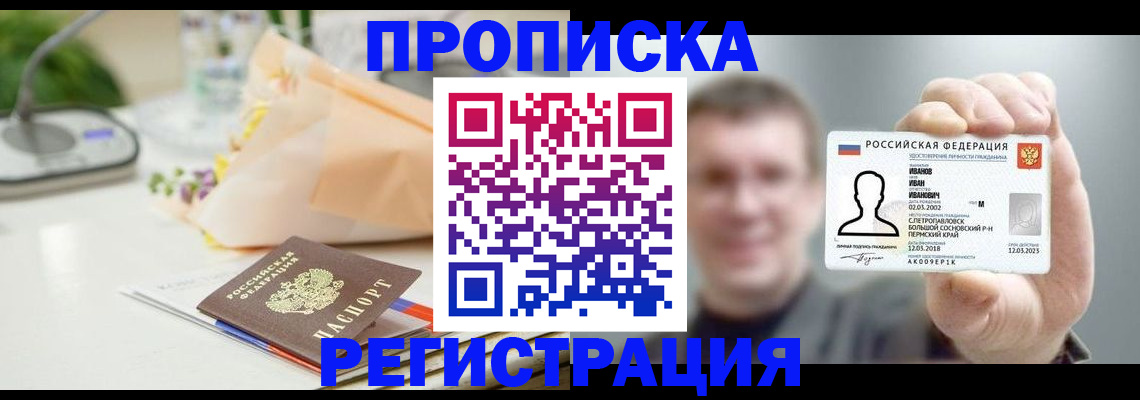 временная прописка в Пятигорске